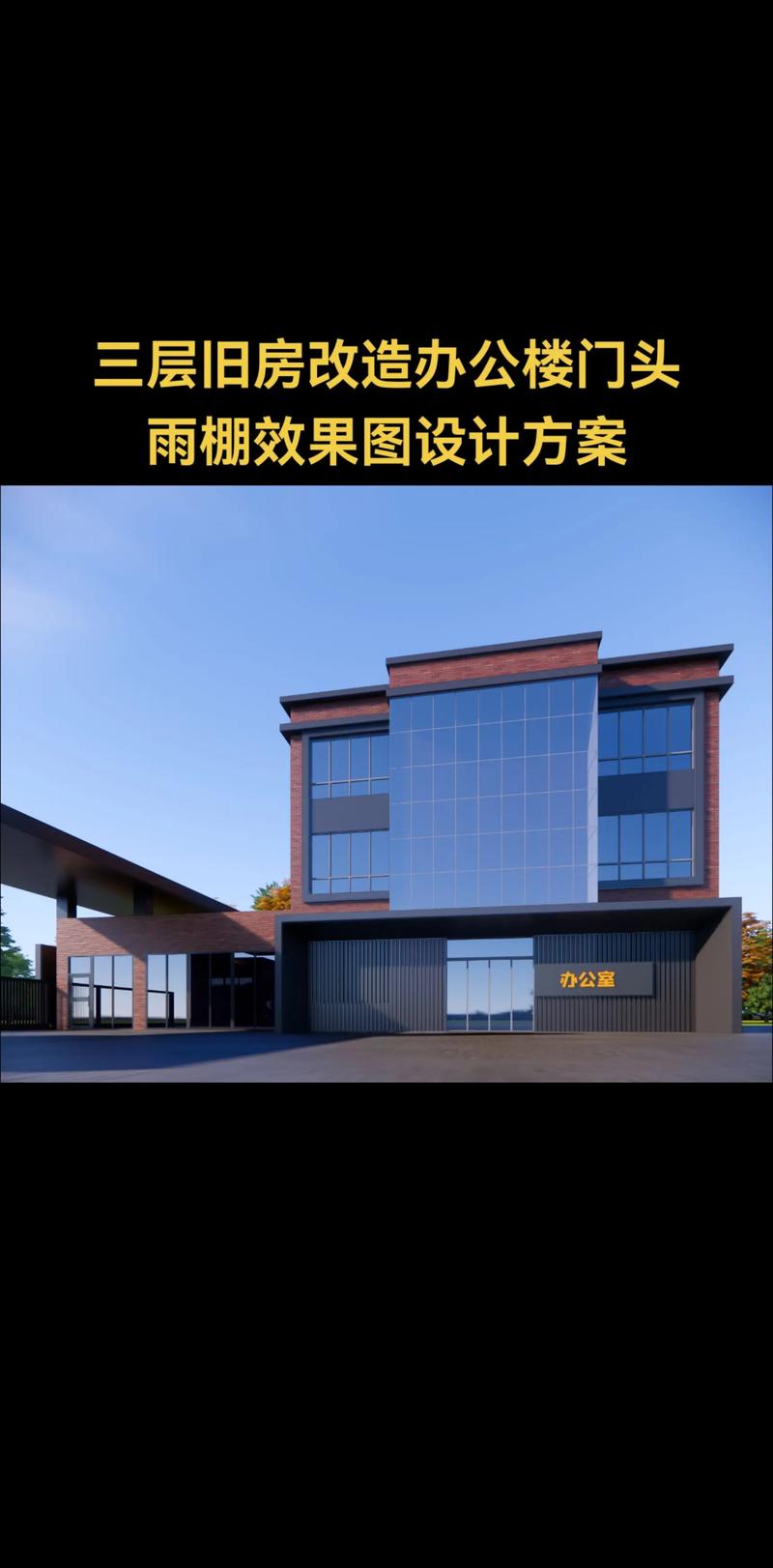 三层旧房改造办公楼门头雨棚效果图设计方案