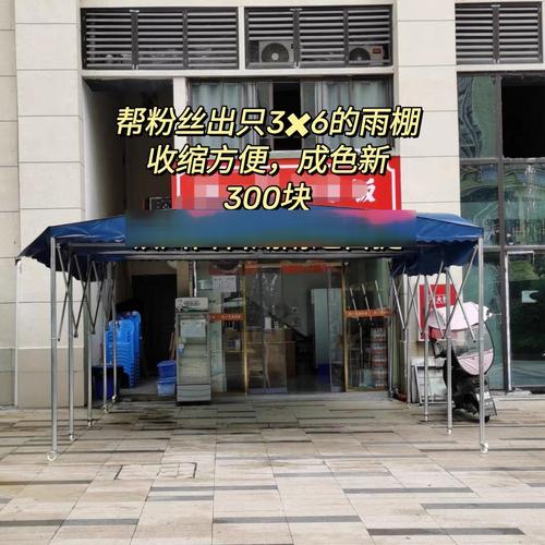 二手雨棚选购指南 淘到性价比之王的实用攻略